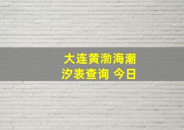 大连黄渤海潮汐表查询 今日